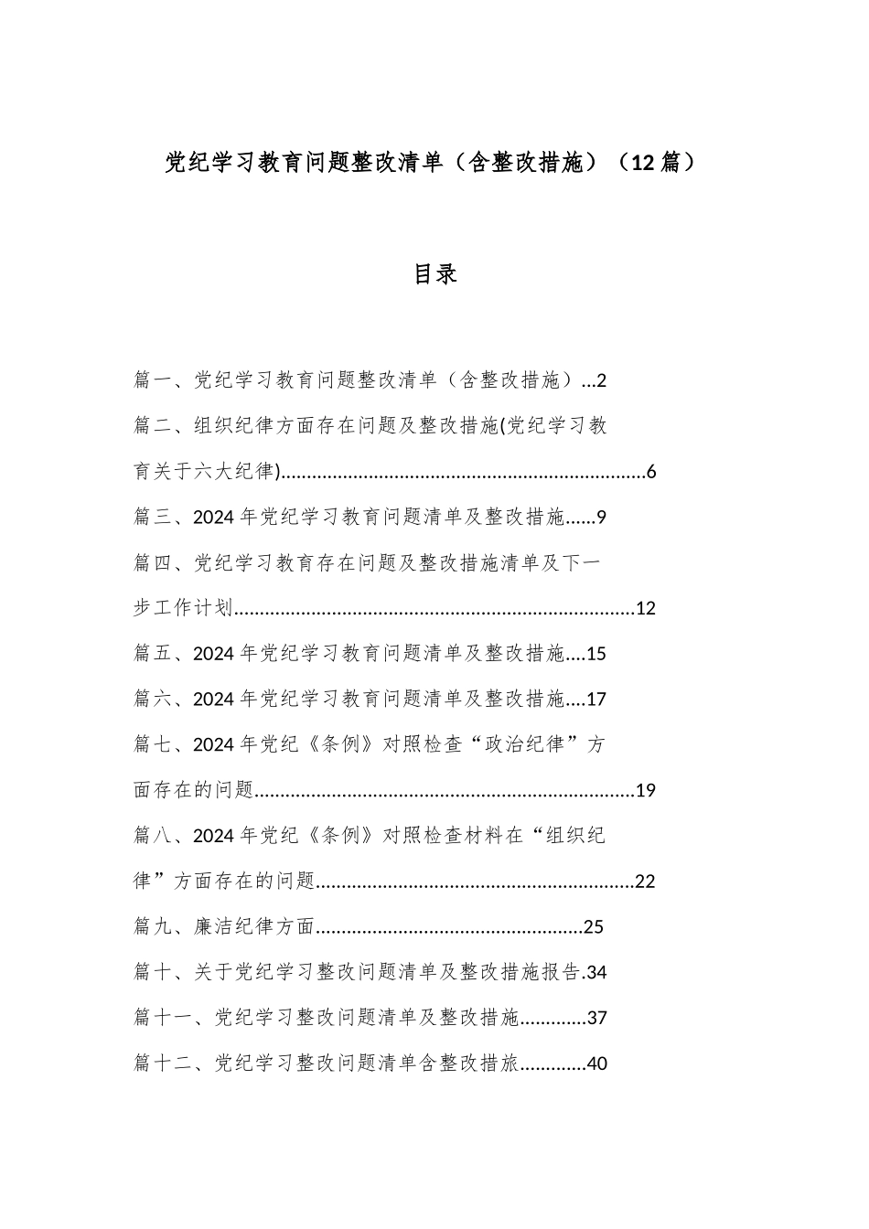 （ 12 篇）党纪学习教育问题整改清单（含整改措施）.docx_第1页