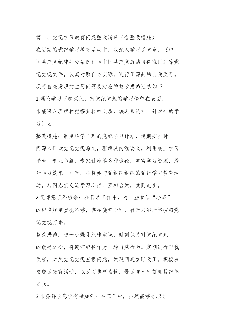 （ 12 篇）党纪学习教育问题整改清单（含整改措施）.docx_第2页