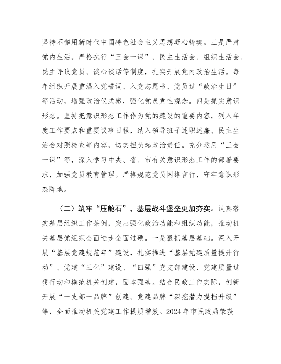 市民政局党组书记2024年述职述廉述党建工作报告.docx_第2页