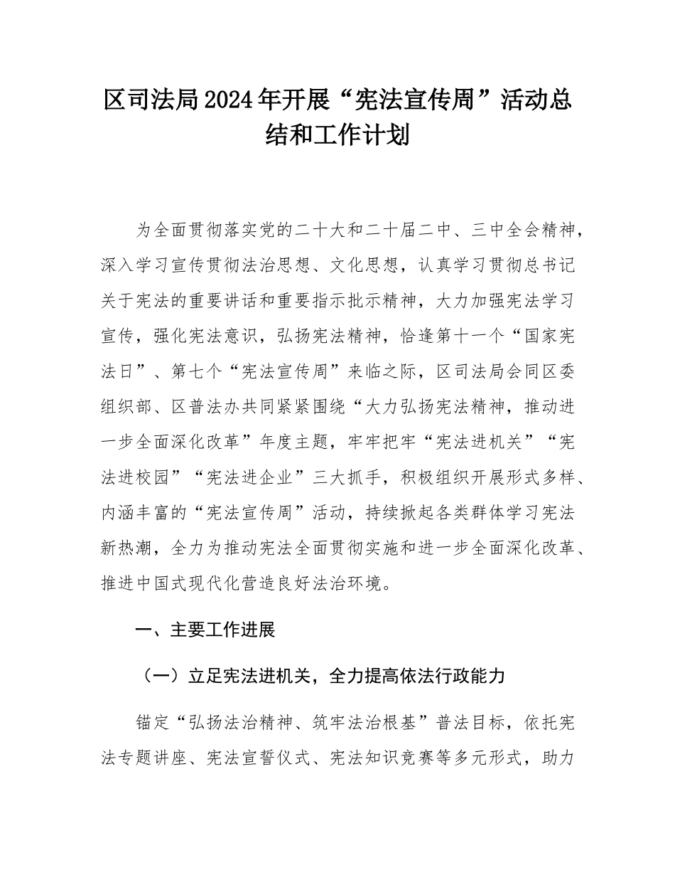 区司法局2024年开展“宪法宣传周”活动总结和工作计划.docx_第1页