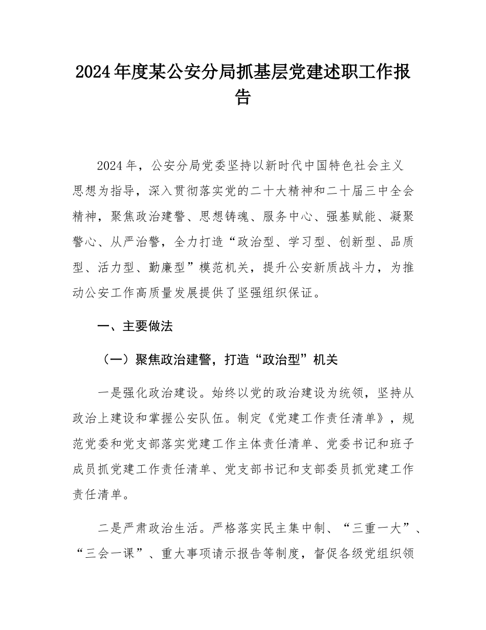 2024年度某公安分局抓基层党建述职工作报告.docx_第1页