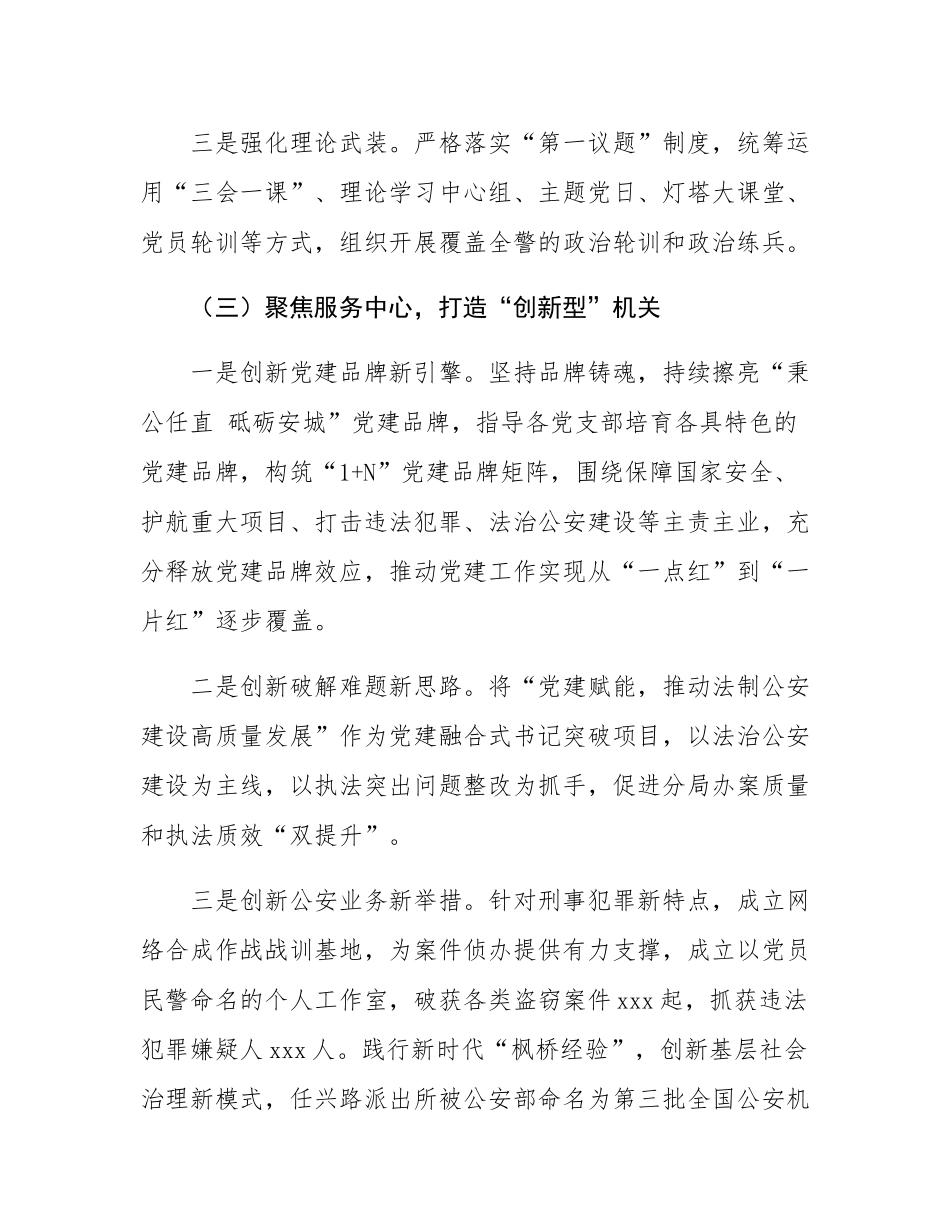 2024年度某公安分局抓基层党建述职工作报告.docx_第3页