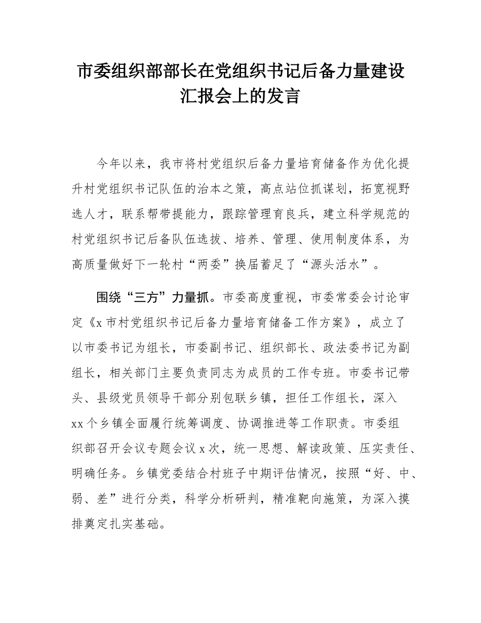 市委组织部部长在党组织书记后备力量建设汇报会上的发言.docx_第1页