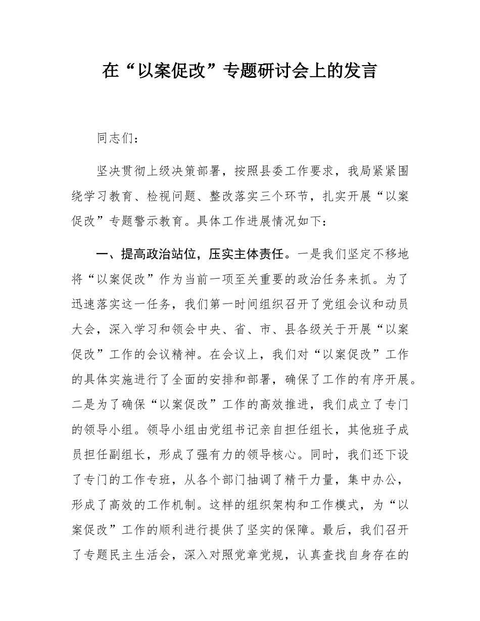 在“以案促改”专题研讨会上的发言.docx_第1页