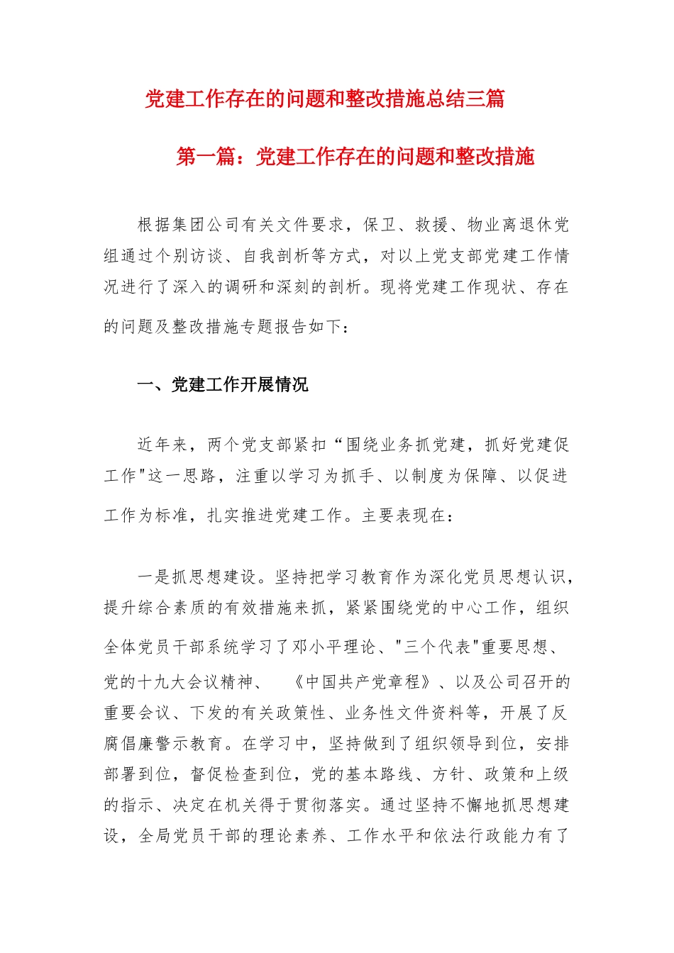 党建工作存在的问题和整改措施总结三篇.docx_第1页