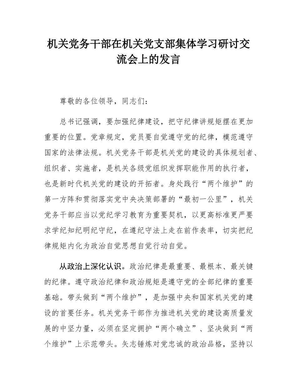 机关党务干部在机关党支部集体学习研讨交流会上的发言.docx_第1页