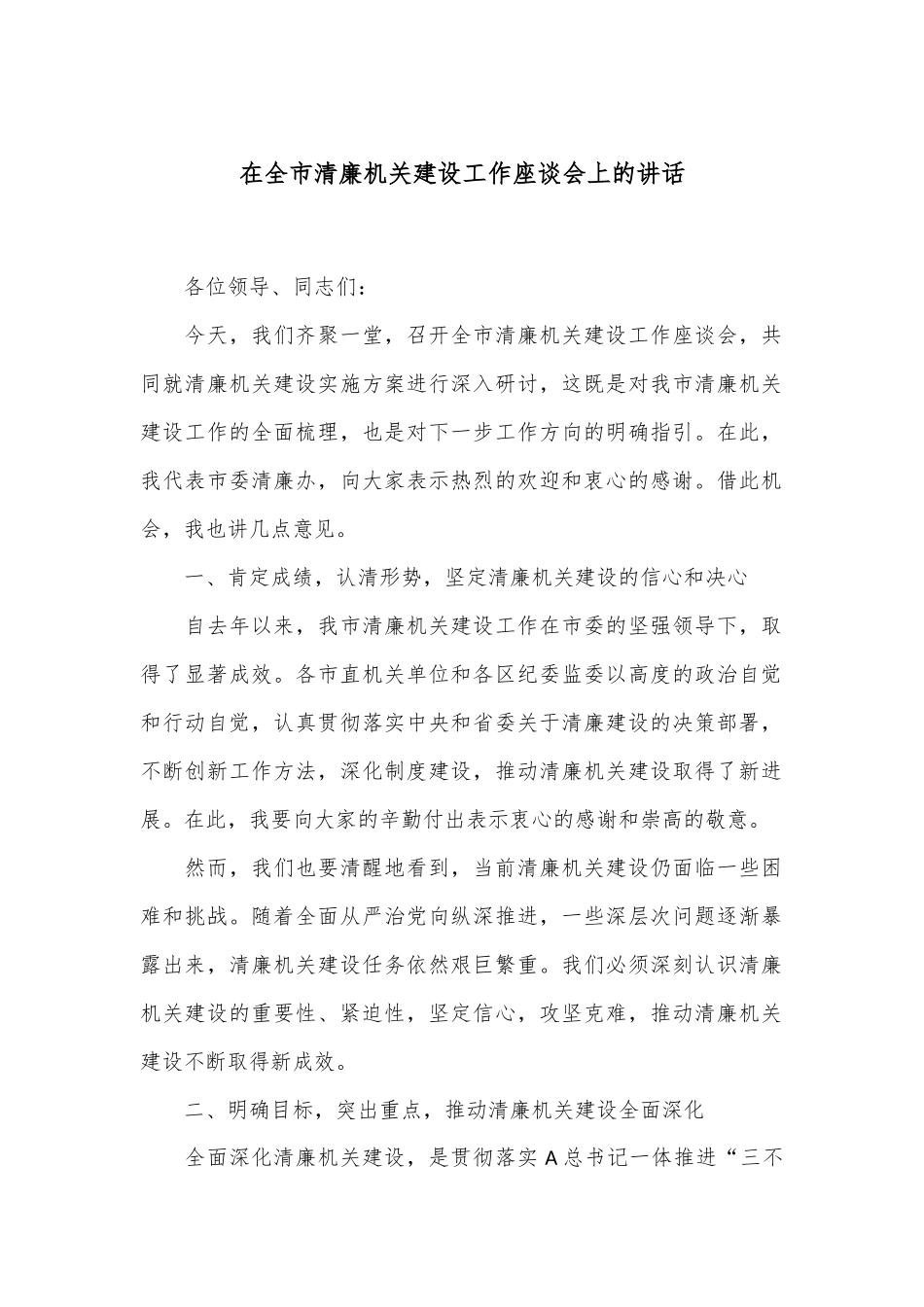 在全市清廉机关建设工作座谈会上的讲话.docx_第1页