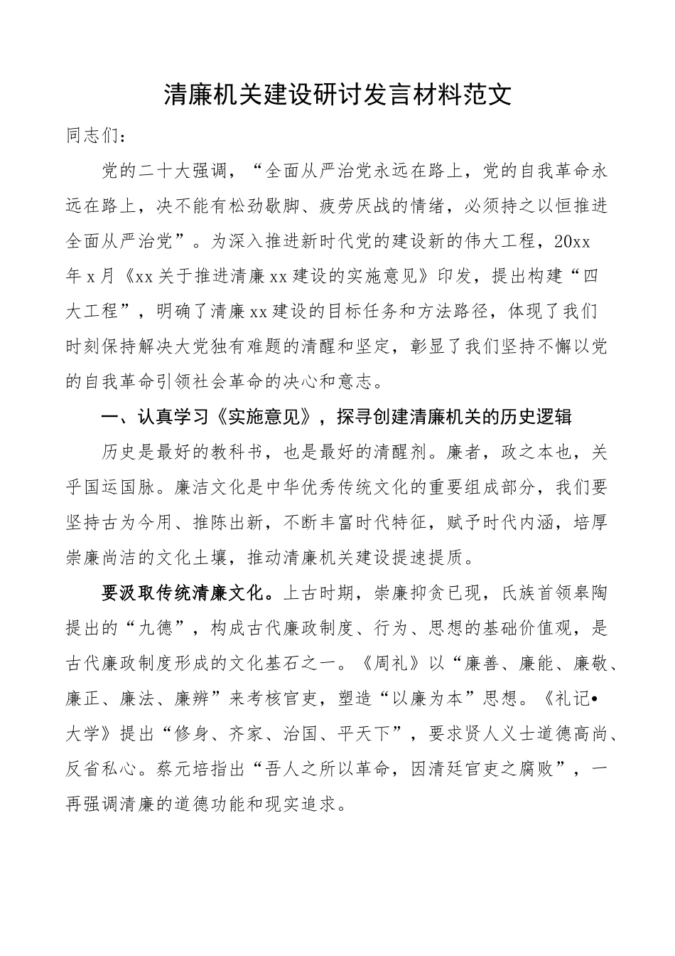 清廉机关建设研讨发言材料（中心组，心得体会）.docx_第1页
