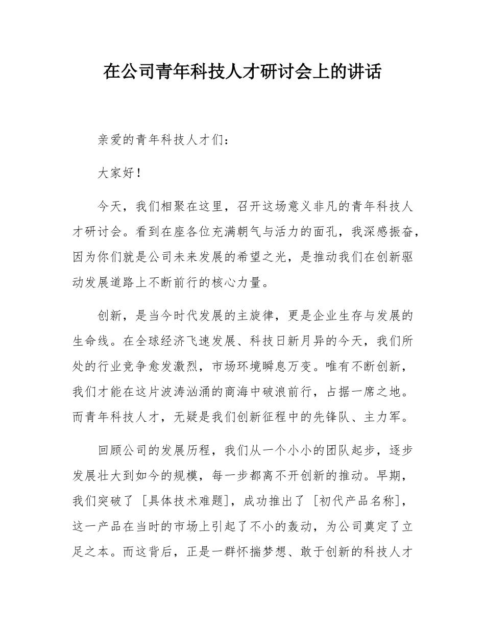 在公司青年科技人才研讨会上的讲话.docx_第1页