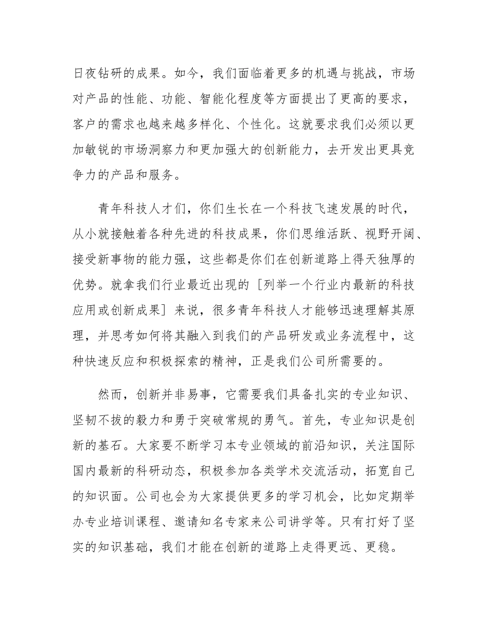 在公司青年科技人才研讨会上的讲话.docx_第2页