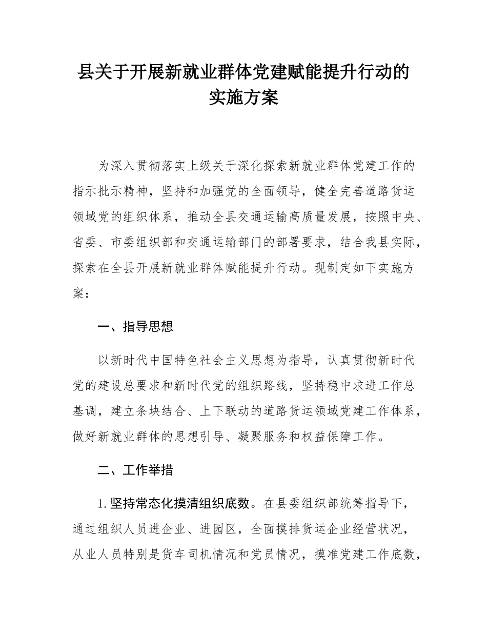 县关于开展新就业群体党建赋能提升行动的实施方案.docx_第1页