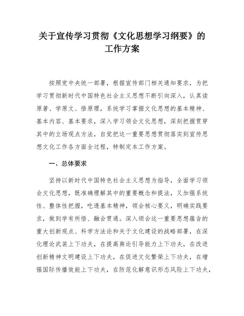 关于宣传学习贯彻《文化思想学习纲要》的工作方案.docx_第1页