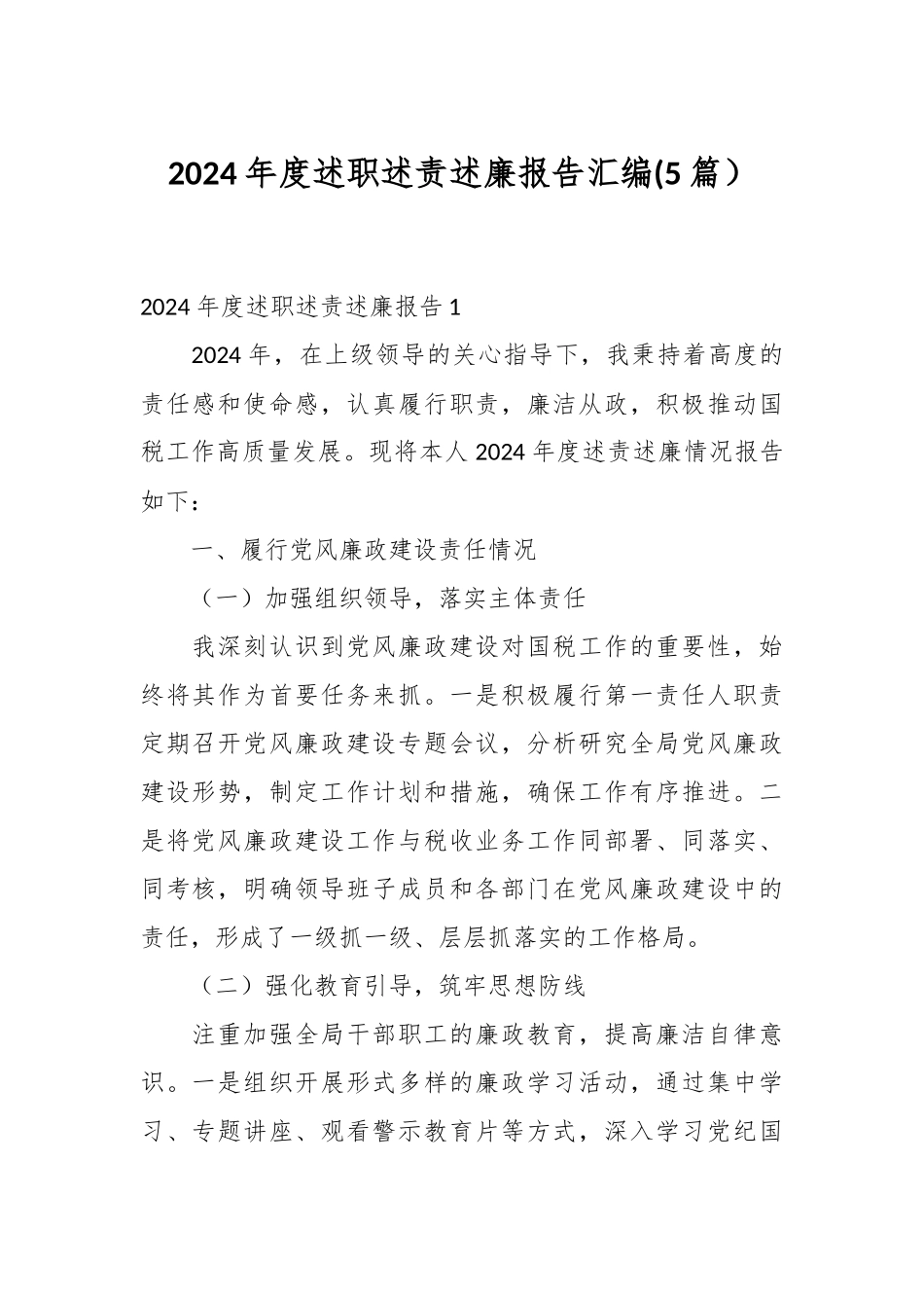 (5篇）2024年度述职述责述廉报告汇编.docx_第1页