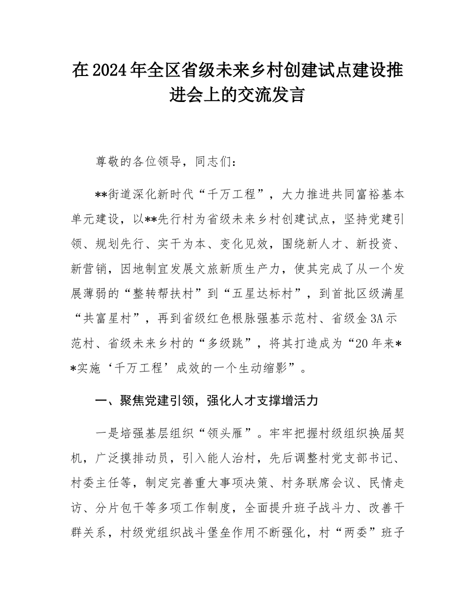 在2024年全区省级未来乡村创建试点建设推进会上的交流发言.docx_第1页