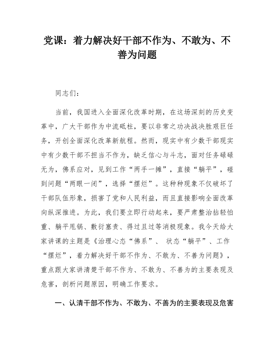 党课：着力解决好干部不作为、不敢为、不善为问题.docx_第1页