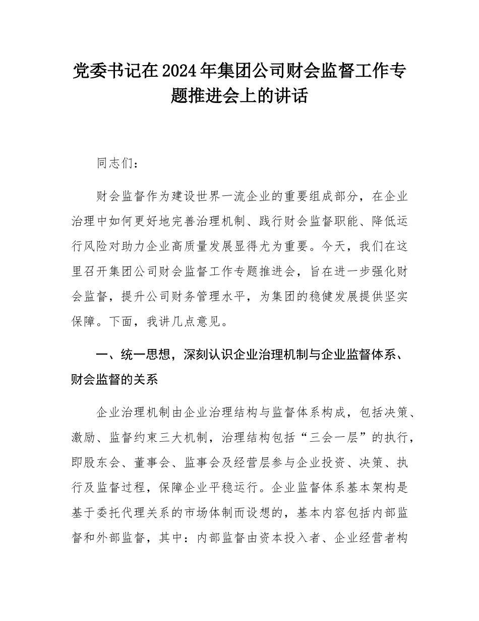 党委书记在2024年集团公司财会监督工作专题推进会上的讲话.docx_第1页
