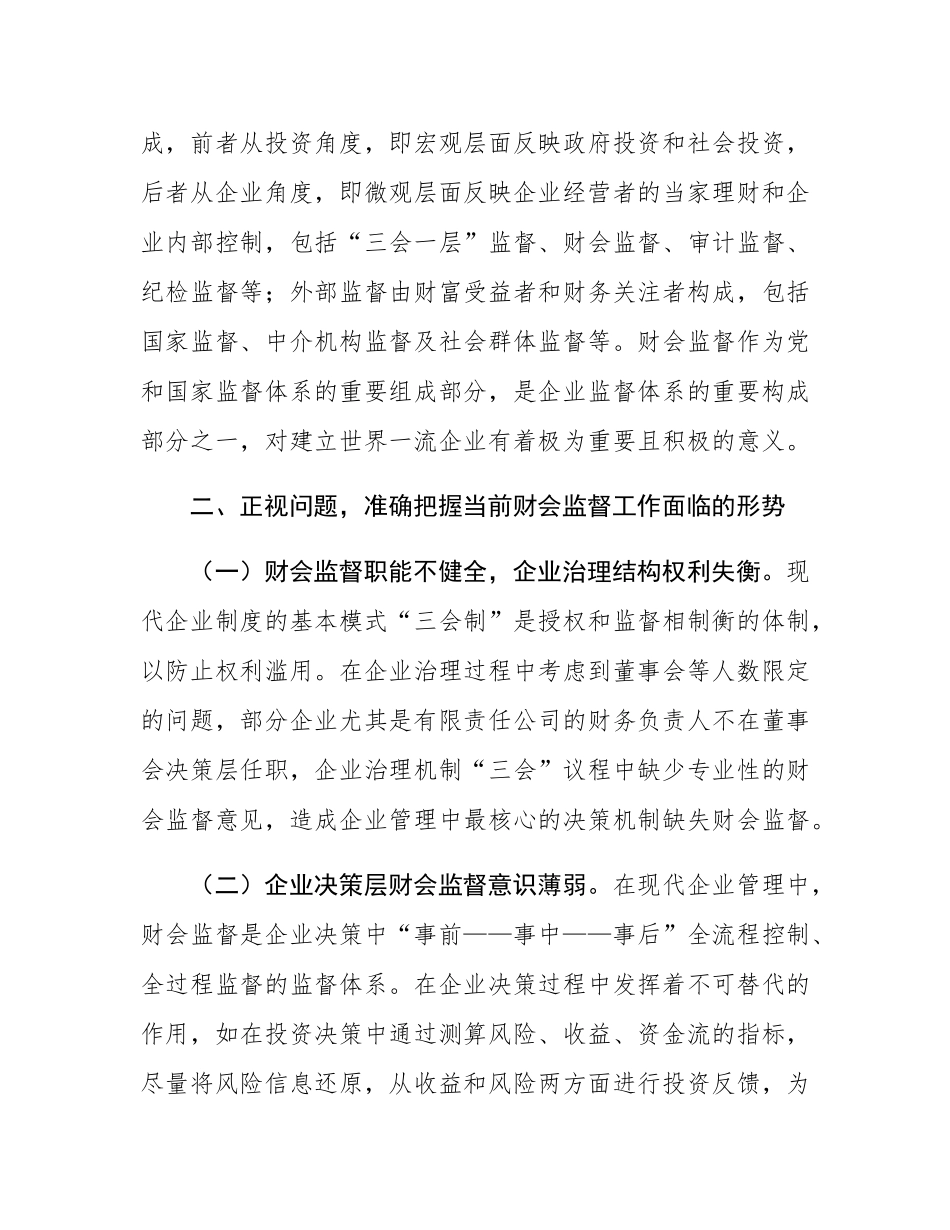 党委书记在2024年集团公司财会监督工作专题推进会上的讲话.docx_第2页