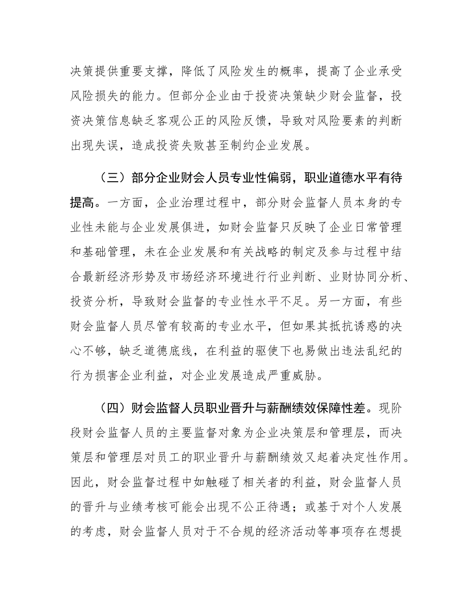 党委书记在2024年集团公司财会监督工作专题推进会上的讲话.docx_第3页