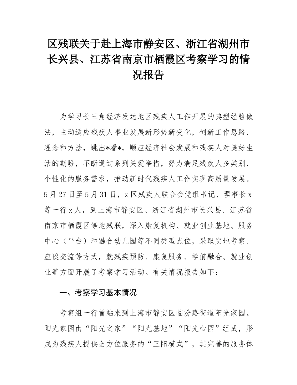区残联关于赴上海市静安区、浙江省湖州市长兴县、江苏省南京市栖霞区考察学习的情况报告.docx_第1页