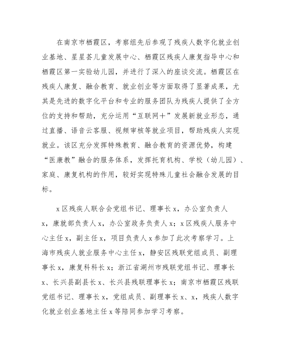 区残联关于赴上海市静安区、浙江省湖州市长兴县、江苏省南京市栖霞区考察学习的情况报告.docx_第3页