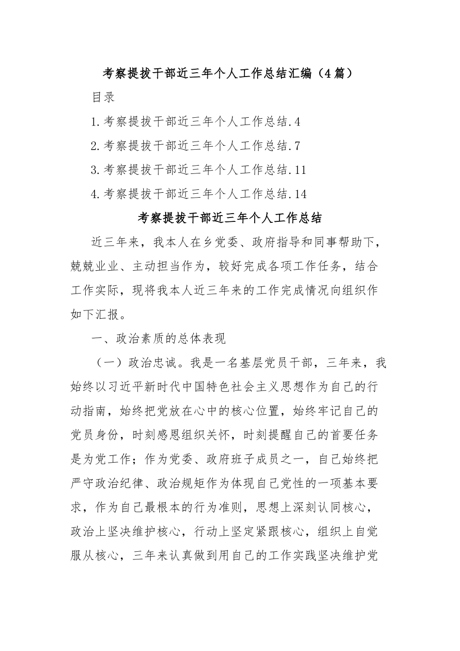 (4篇)考察提拔干部近三年个人工作总结汇编.docx_第1页