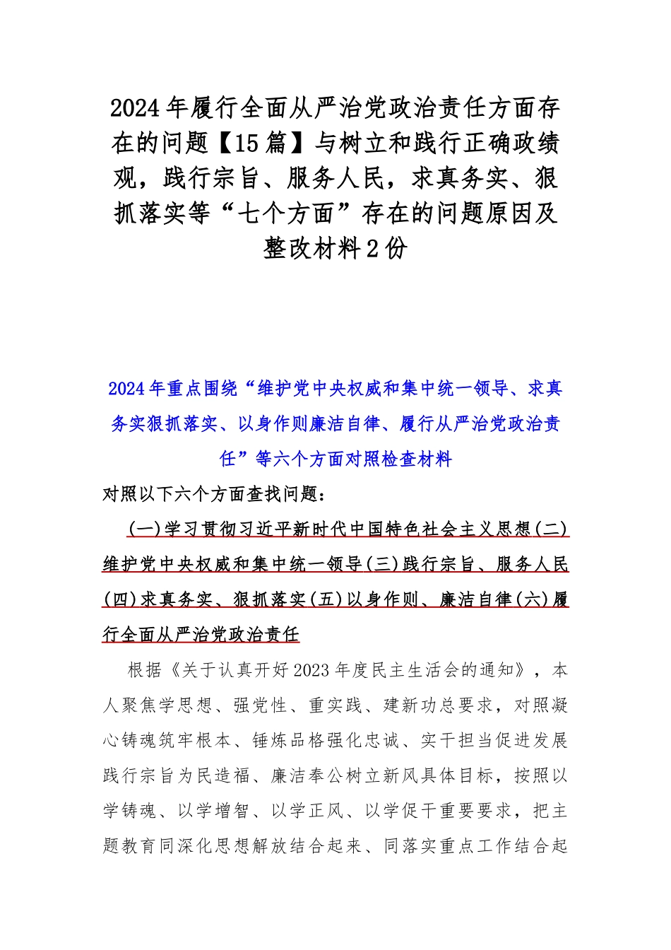 2024年履行全面从严治党政治责任方面存在的问题【15篇】与树立和践行正确政绩观，践行宗旨、服务人民，求真务实、狠抓落实等“七个方面”存在的问题原因及整改材料2份.docx_第1页