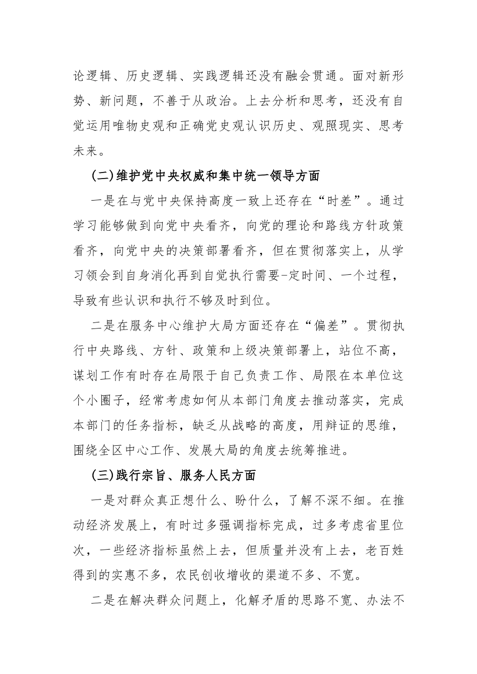 2024年履行全面从严治党政治责任方面存在的问题【15篇】与树立和践行正确政绩观，践行宗旨、服务人民，求真务实、狠抓落实等“七个方面”存在的问题原因及整改材料2份.docx_第3页