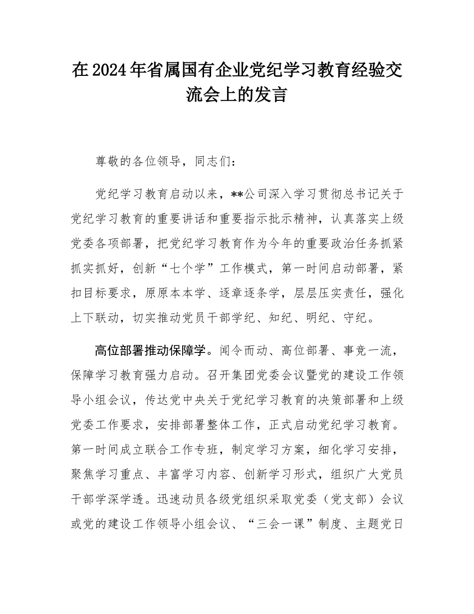 在2024年省属国有企业党纪学习教育经验交流会上的发言.docx_第1页