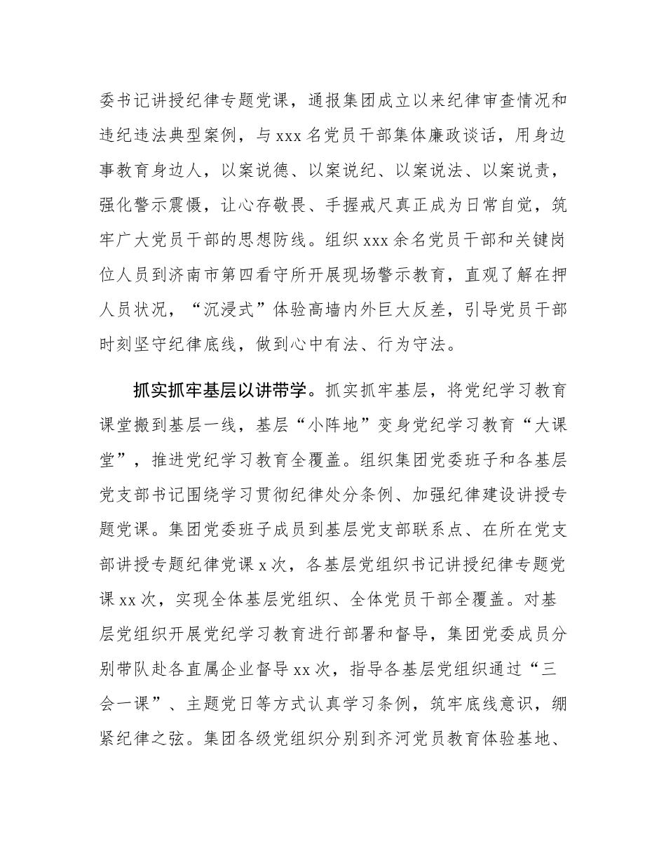 在2024年省属国有企业党纪学习教育经验交流会上的发言.docx_第3页