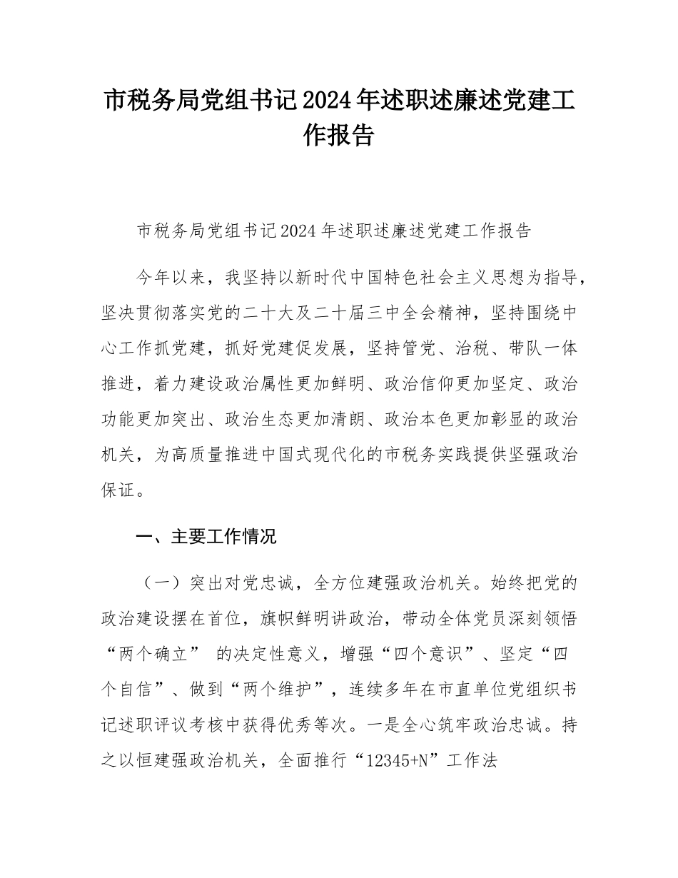 市税务局党组书记2024年述职述廉述党建工作报告.docx_第1页