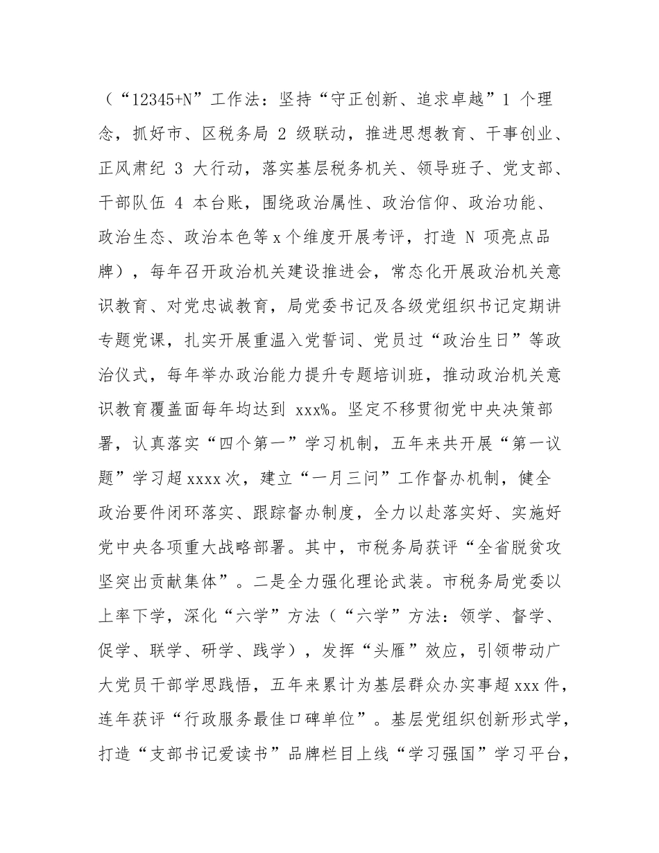 市税务局党组书记2024年述职述廉述党建工作报告.docx_第2页