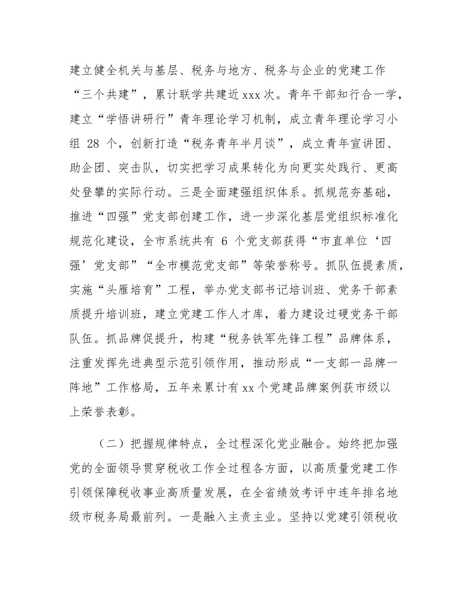 市税务局党组书记2024年述职述廉述党建工作报告.docx_第3页