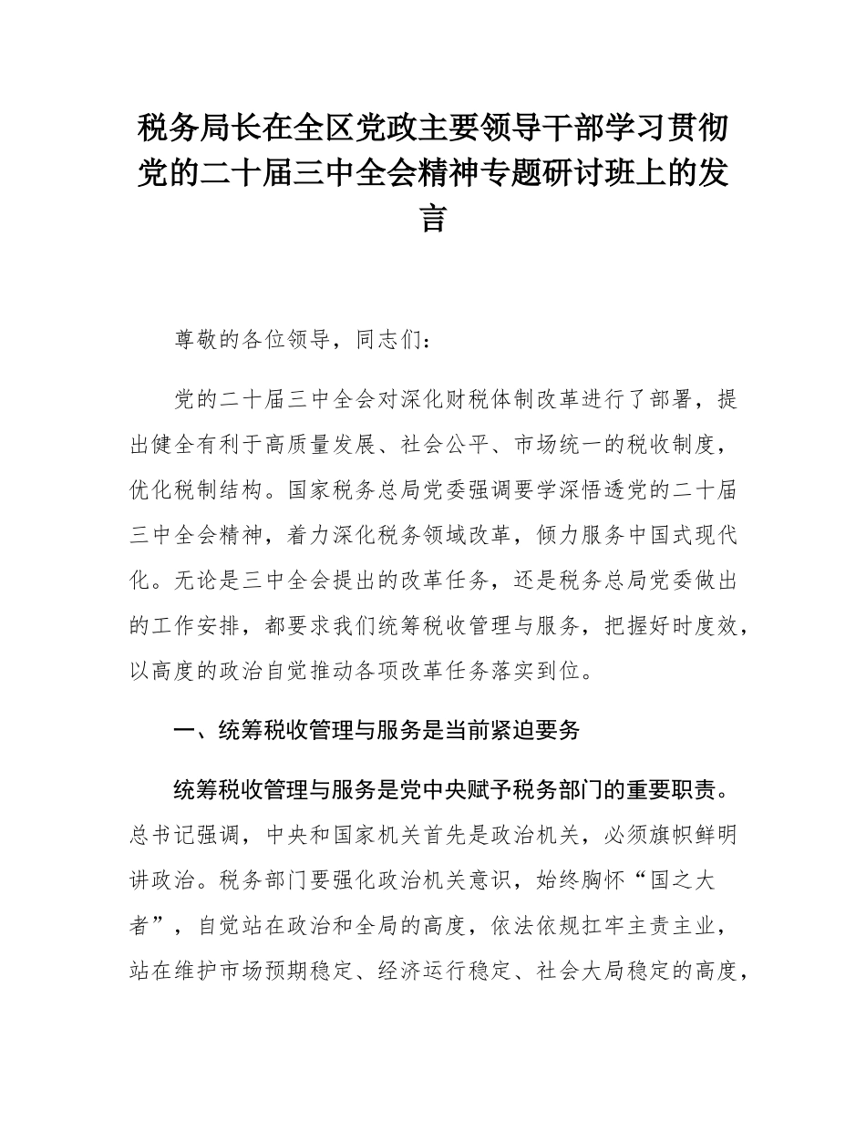 税务局长在全区党政主要领导干部学习贯彻党的二十届三中全会精神专题研讨班上的发言.docx_第1页