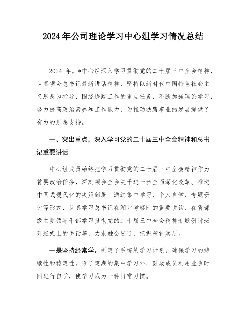 2024年公司理论学习中心组学习情况总结.docx_第1页