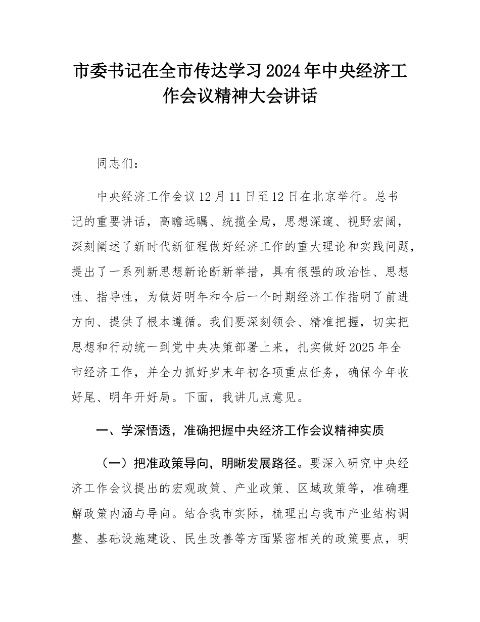 市委书记在全市传达学习2024年中央经济工作会议精神大会讲话.docx_第1页