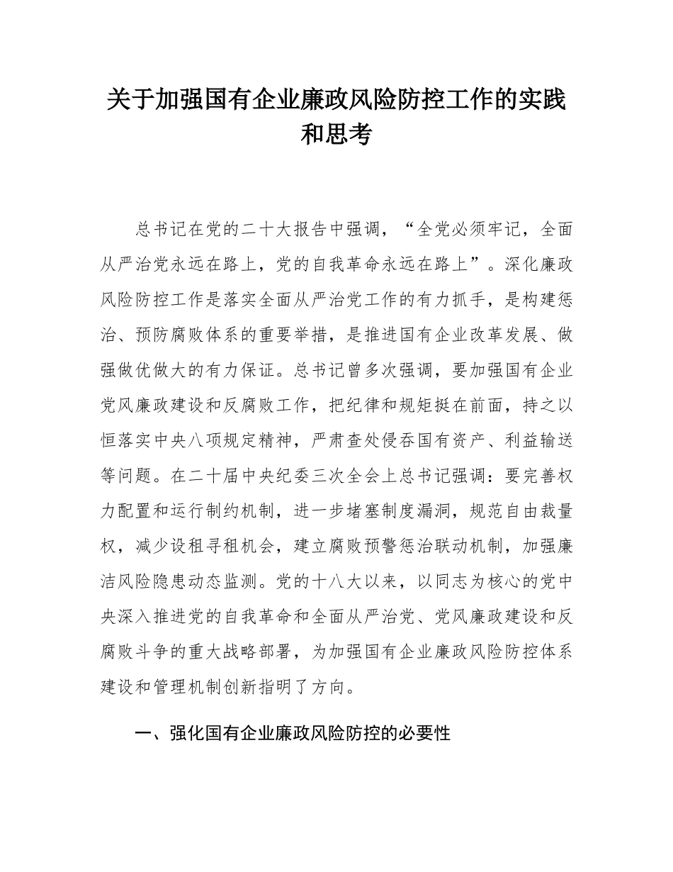 关于加强国有企业廉政风险防控工作的实践和思考.docx_第1页