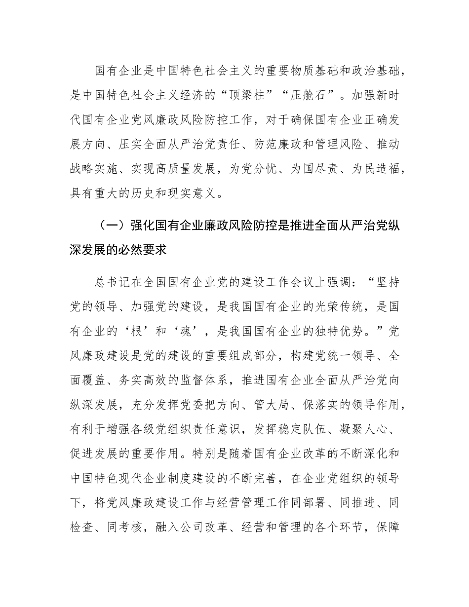 关于加强国有企业廉政风险防控工作的实践和思考.docx_第2页