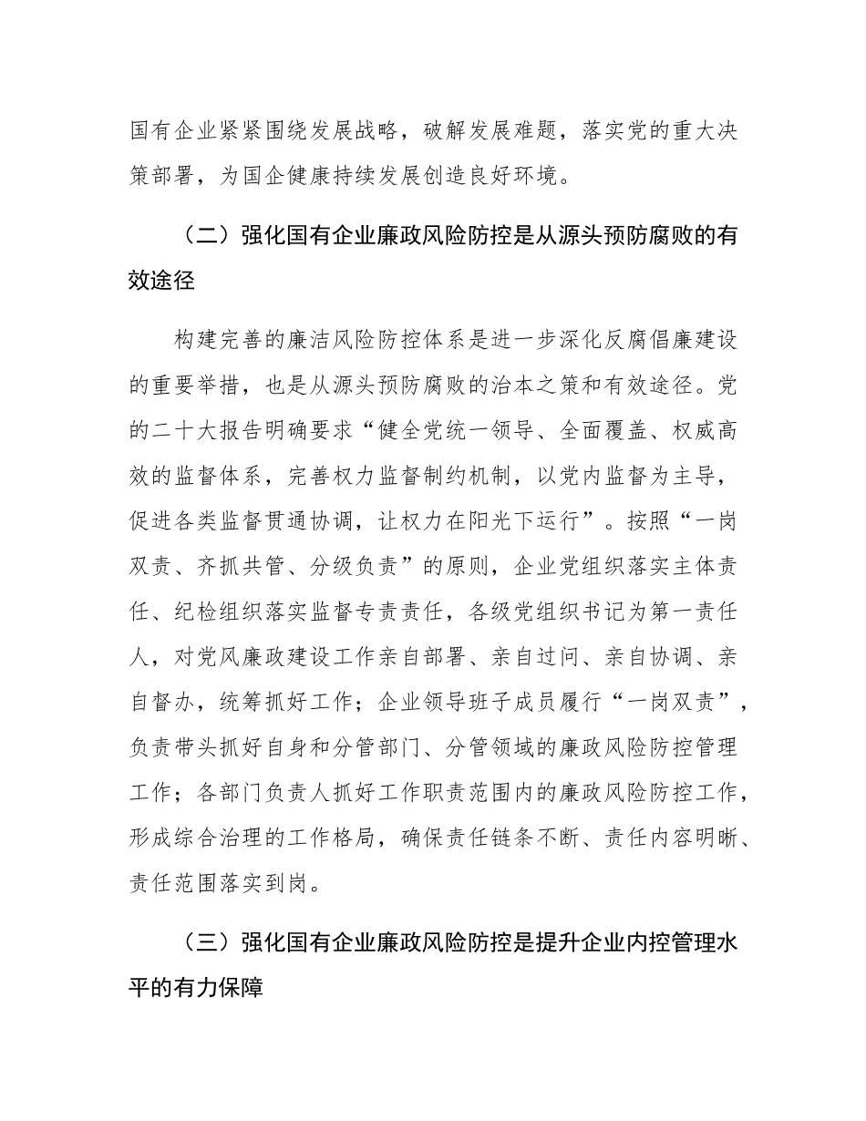 关于加强国有企业廉政风险防控工作的实践和思考.docx_第3页