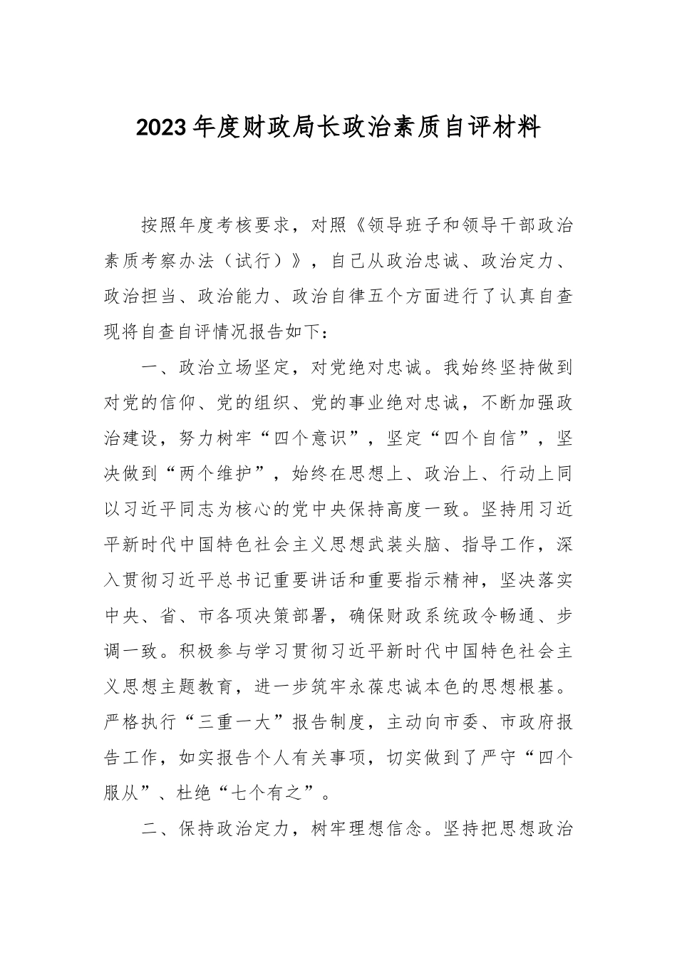2023年度财政局长政治素质自评材料.docx_第1页