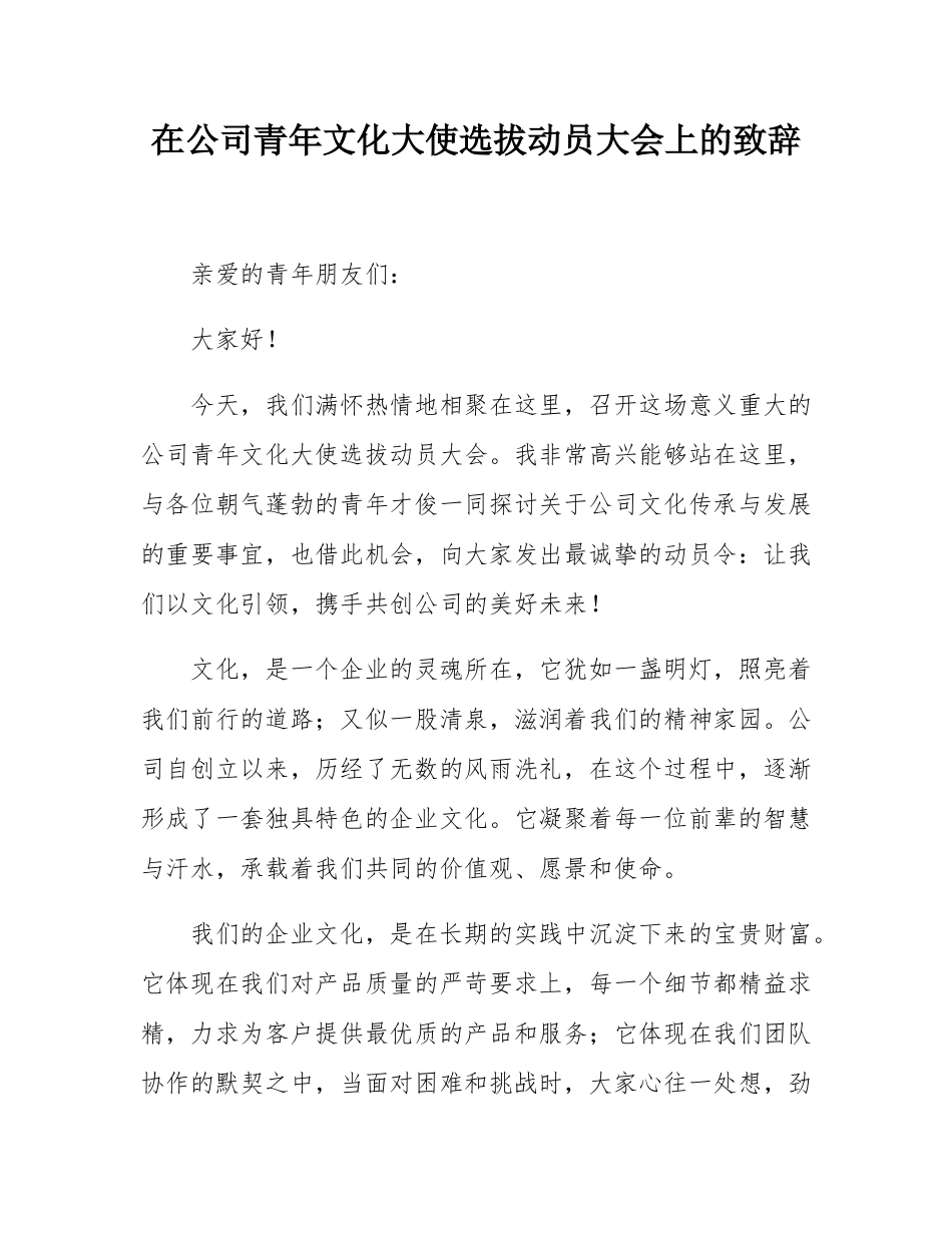 在公司青年文化大使选拔动员大会上的致辞.docx_第1页