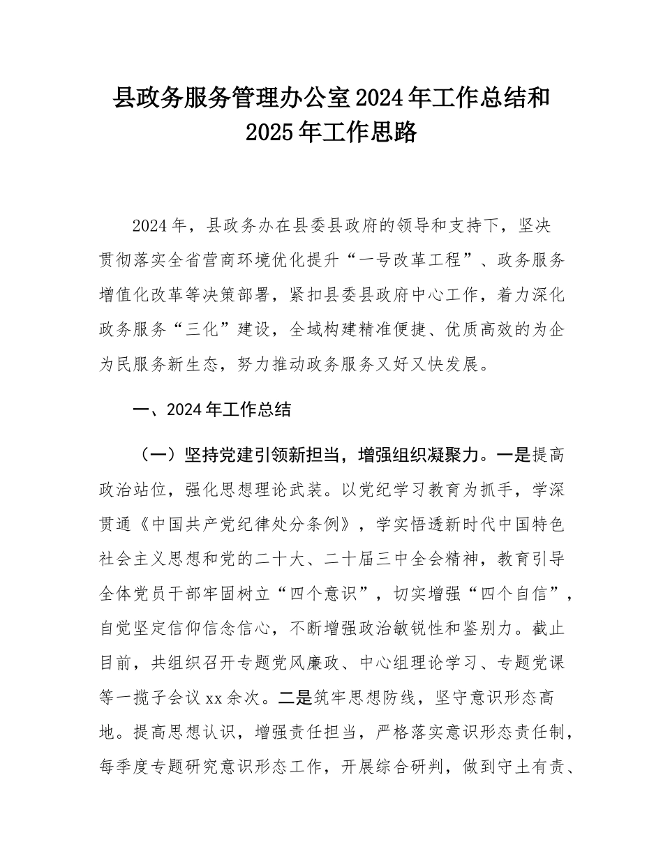 县政务服务管理办公室2024年工作总结和2025年工作思路.docx_第1页