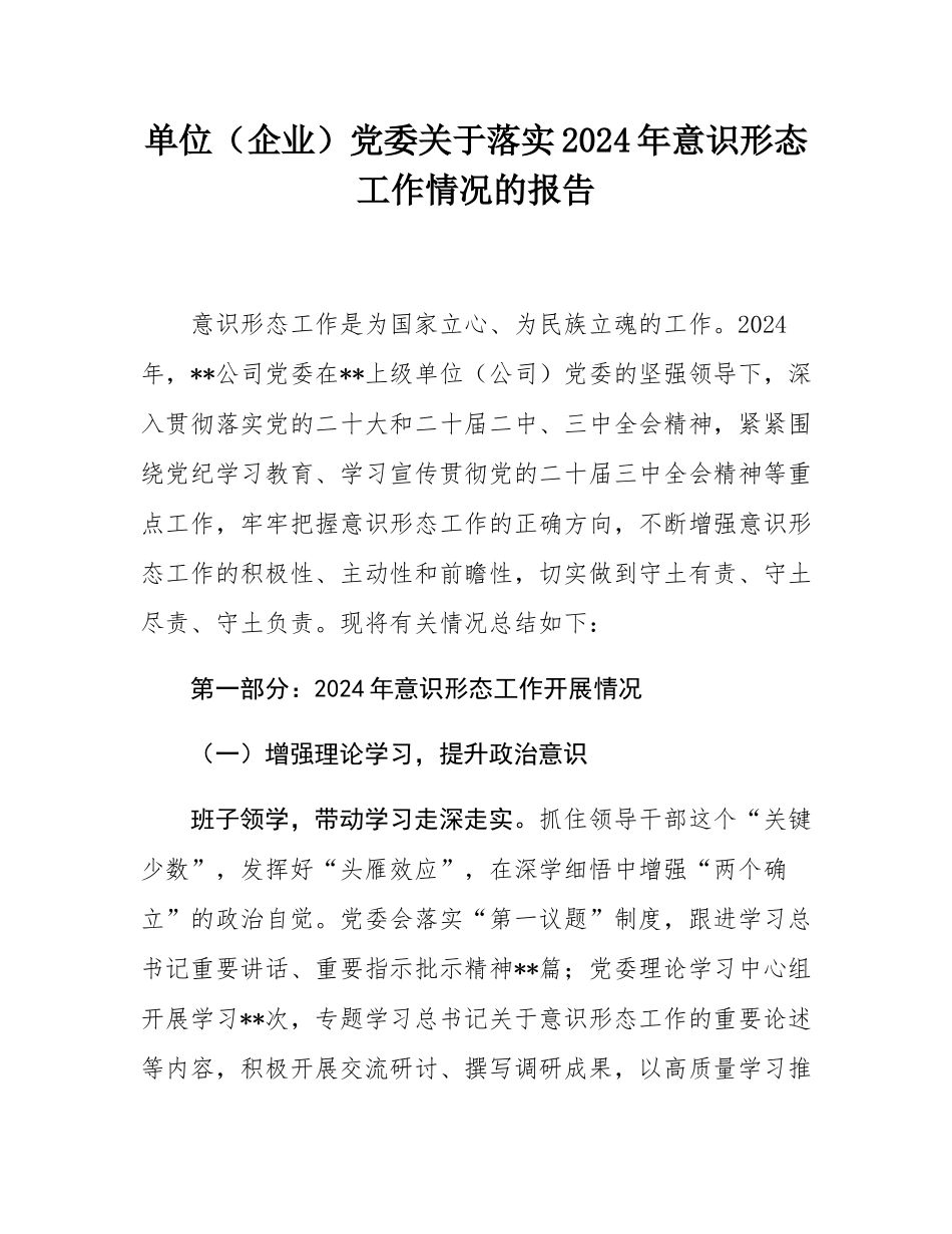 单位（企业）党委关于落实2024年意态工作情况的报告.docx_第1页