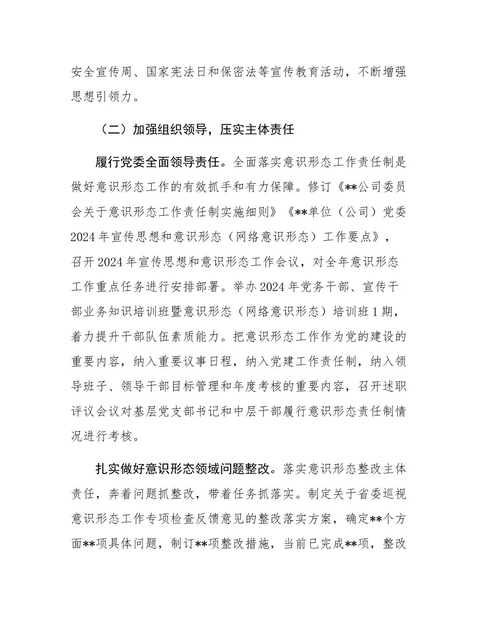 单位（企业）党委关于落实2024年意态工作情况的报告.docx_第3页