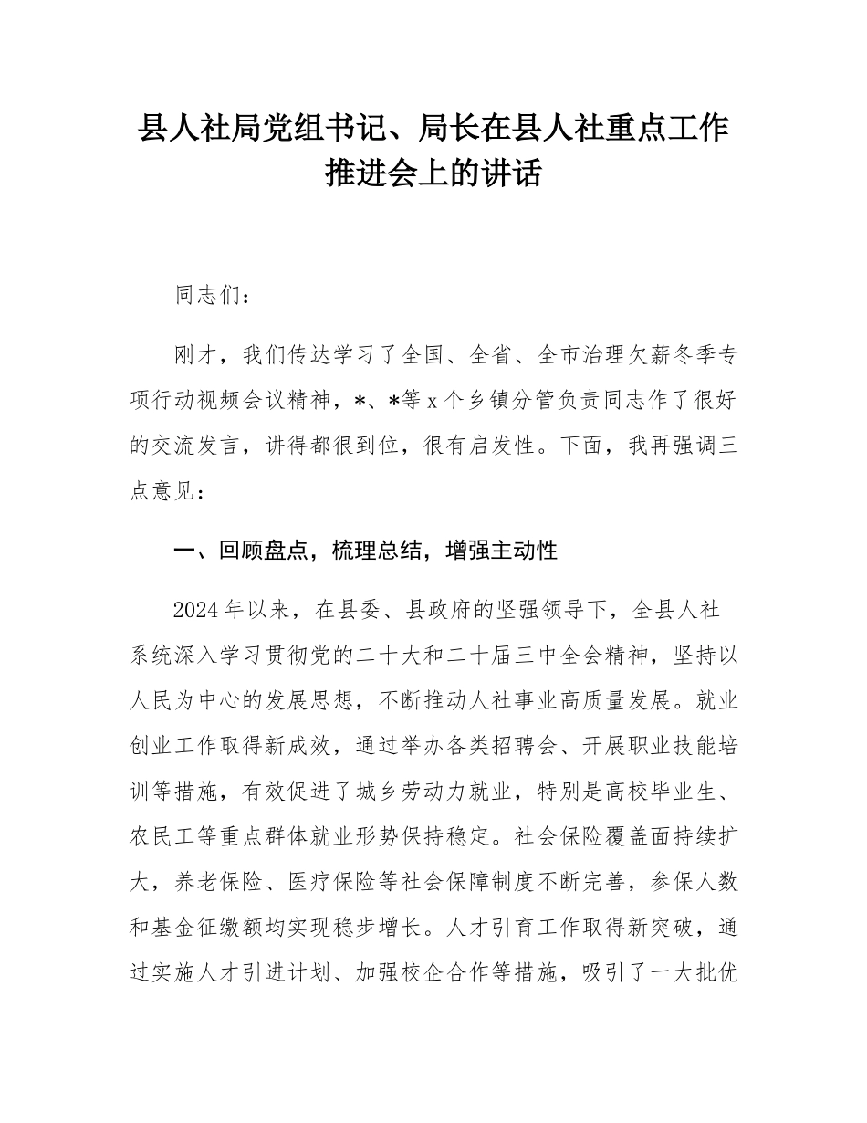 县人社局党组书记、局长在县人社重点工作推进会上的讲话.docx_第1页