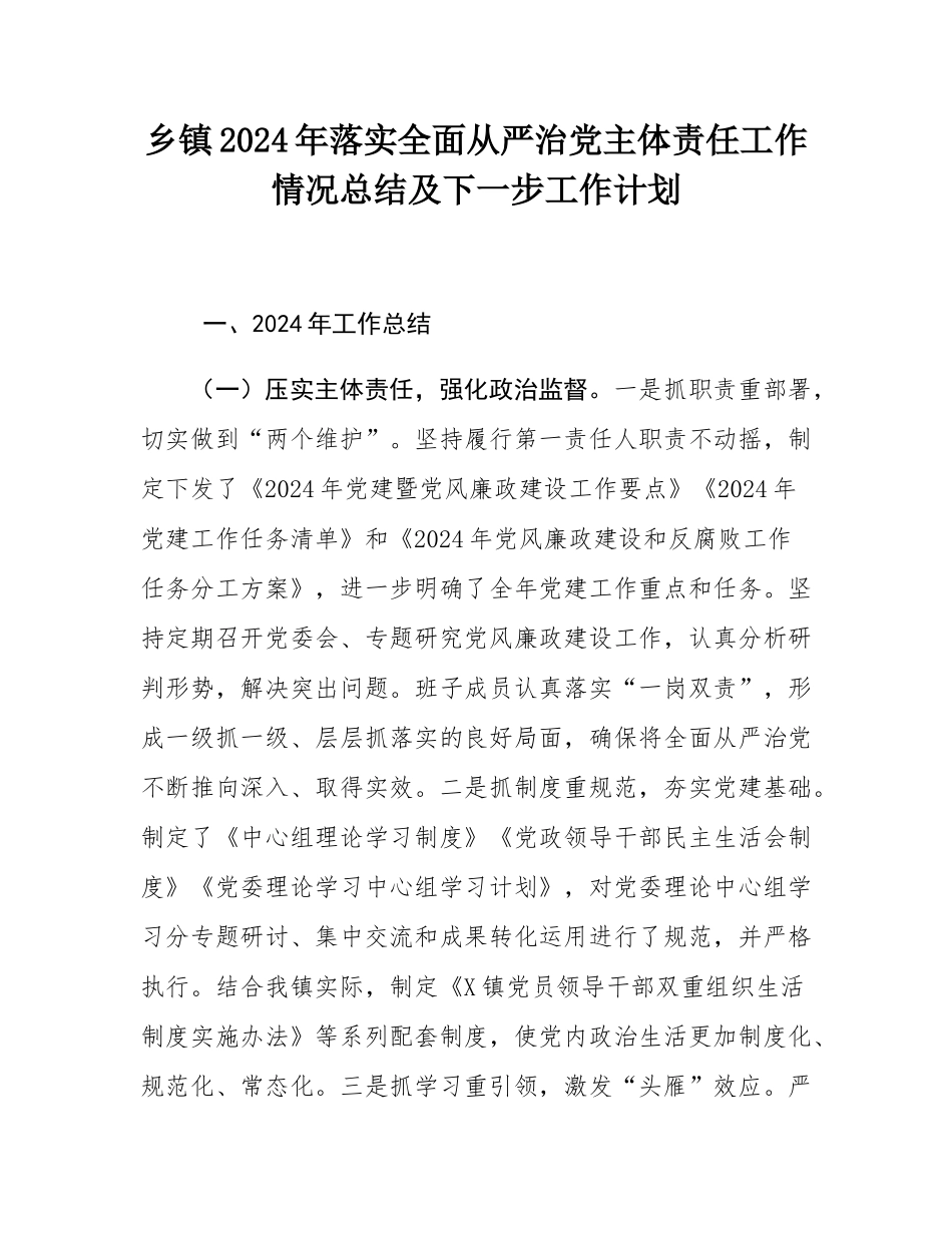 乡镇2024年落实全面从严治党主体责任工作情况总结及下一步工作计划.docx_第1页