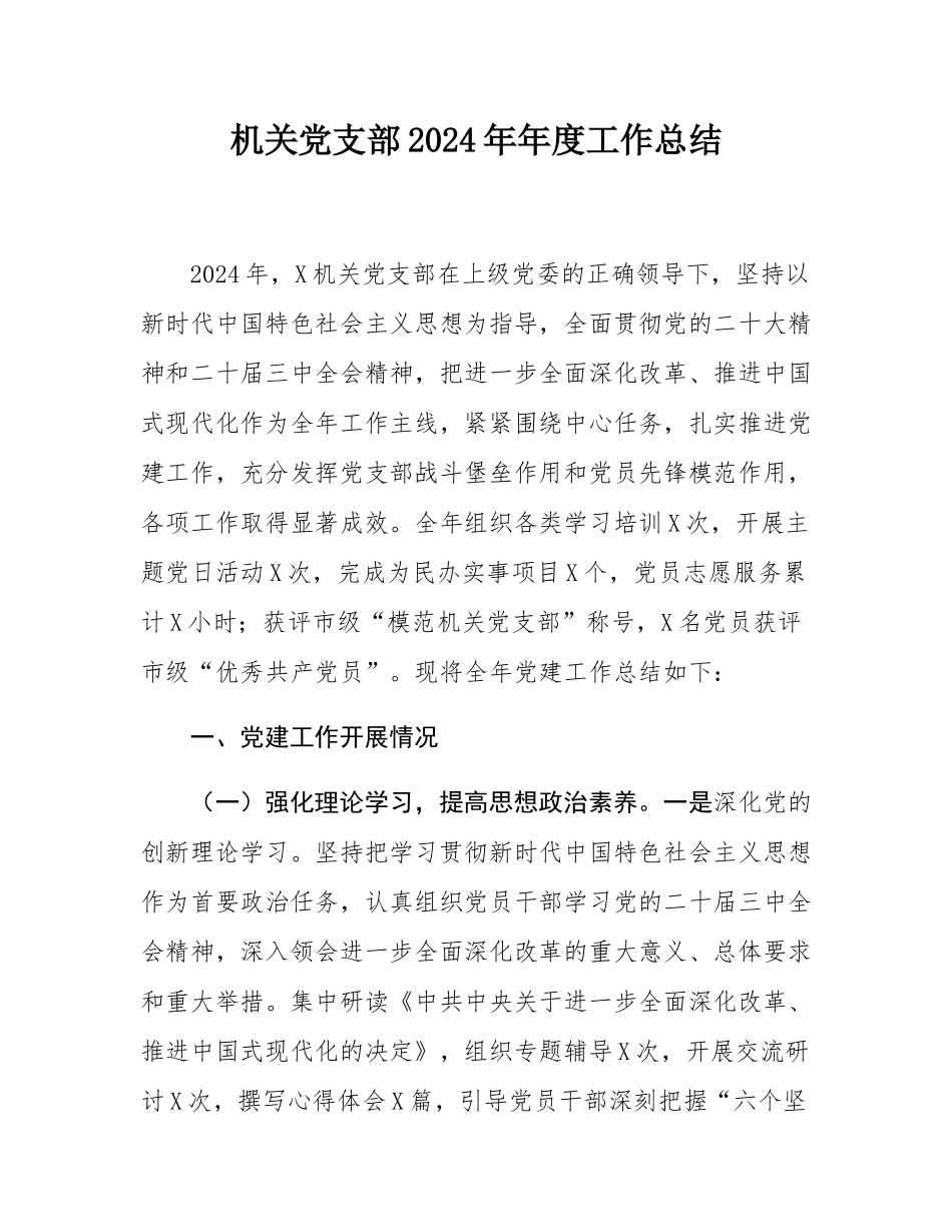 机关党支部2024年年度工作总结.docx_第1页