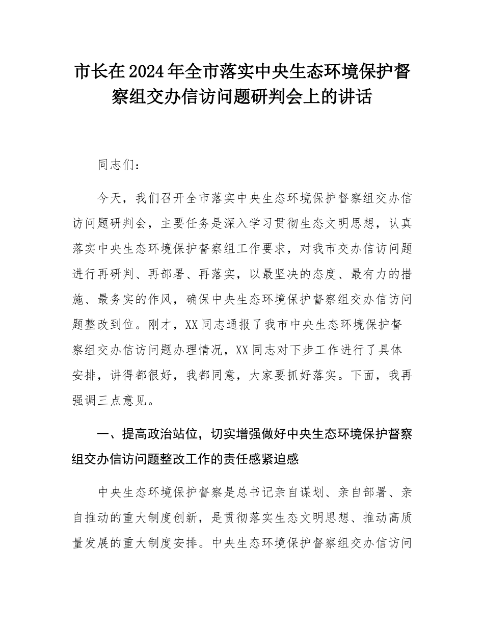 市长在2024年全市落实中央生态环境保护督察组交办信访问题研判会上的讲话.docx_第1页