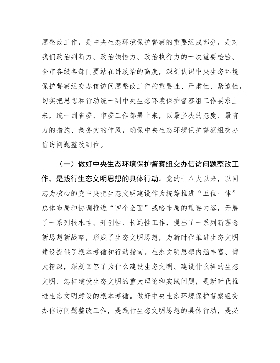 市长在2024年全市落实中央生态环境保护督察组交办信访问题研判会上的讲话.docx_第2页