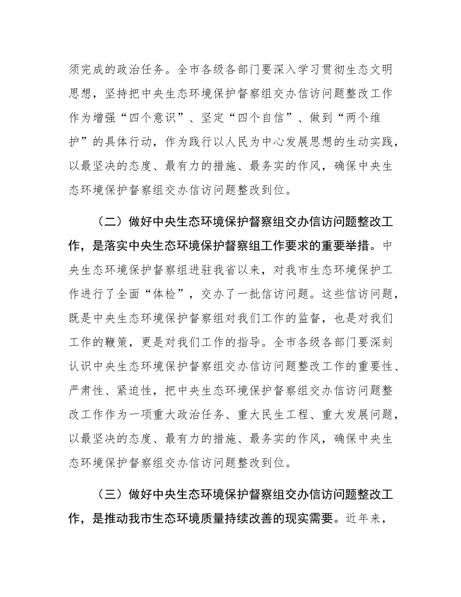 市长在2024年全市落实中央生态环境保护督察组交办信访问题研判会上的讲话.docx_第3页