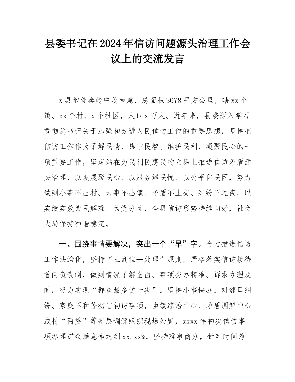 县委书记在2024年信访问题源头治理工作会议上的交流发言.docx_第1页